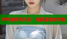 哔咔漫画手机版：海量漫画随时看