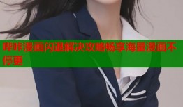 哔咔漫画闪退解决攻略畅享海量漫画不停更