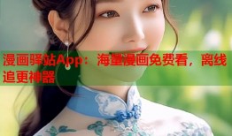 漫画驿站App：海量漫画免费看，离线追更神器