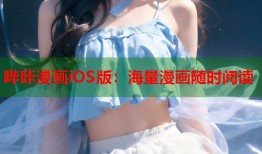 哔咔漫画iOS版：海量漫画随时阅读