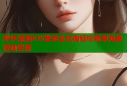哔咔漫画iOS登录全攻略轻松畅享海量漫画资源