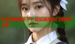 哔咔漫画看不了？试试其他热门漫画平台吧