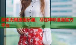 探索无限漫画乐趣，尽在哔咔漫画官方平台