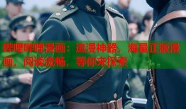 哔哩哔哩漫画：追漫神器，海量正版漫画，阅读流畅，等你来探索