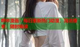 哔咔漫画：每日更新热门动漫，简洁搜索，随时畅读