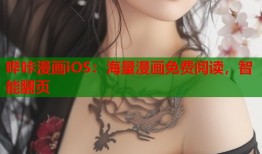 哔咔漫画iOS：海量漫画免费阅读，智能翻页