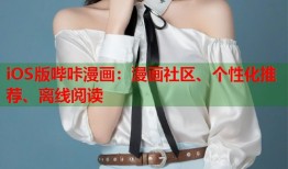 iOS版哔咔漫画：漫画社区、个性化推荐、离线阅读