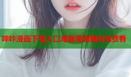 哔咔漫画下载入口海量漫画随时免费看