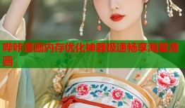 哔咔漫画内存优化神器极速畅享海量漫画