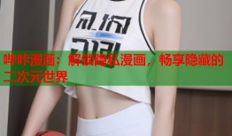 哔咔漫画：解锁隐私漫画，畅享隐藏的二次元世界