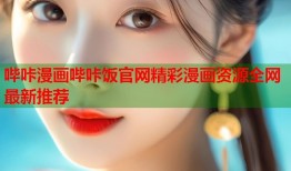 哔咔漫画哔咔饭官网精彩漫画资源全网最新推荐
