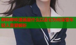 哔咔哔咔漫画是什么以及它为何深受年轻人喜爱解析