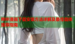 哔咔漫画下载安装方法详解及最佳载体推荐指南