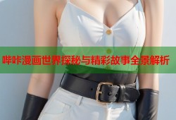 哔咔漫画世界探秘与精彩故事全景解析