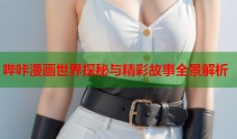哔咔漫画世界探秘与精彩故事全景解析