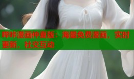哔咔漫画仲夏版：海量免费漫画，实时更新，社交互动