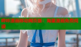 哔咔漫画移动网页版：海量漫画免费阅读