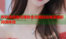 哔咔漫画暗号揭秘全攻略轻松畅享精彩阅读体验