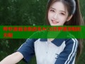 哔咔漫画全新改名ACG世界漫游精彩无限