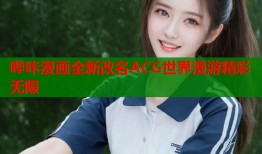 哔咔漫画全新改名ACG世界漫游精彩无限