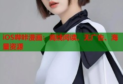 iOS哔咔漫画：离线阅读、无广告、海量资源