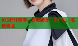 iOS哔咔漫画：离线阅读、无广告、海量资源
