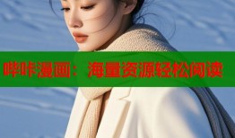哔咔漫画：海量资源轻松阅读