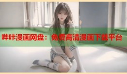 哔咔漫画网盘：免费高清漫画下载平台