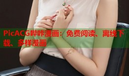 PicACG哔咔漫画：免费阅读、离线下载、多样漫画