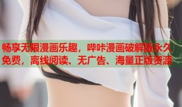 畅享无限漫画乐趣，哔咔漫画破解版永久免费，离线阅读、无广告、海量正版资源
