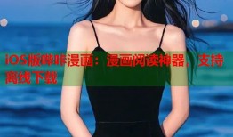 iOS版哔咔漫画：漫画阅读神器，支持离线下载