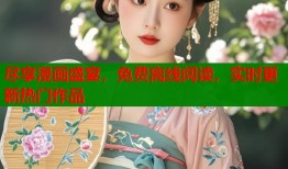 尽享漫画盛宴，免费离线阅读，实时更新热门作品