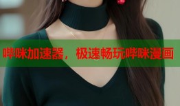 哔咪加速器，极速畅玩哔咪漫画