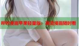 哔咔漫画苹果轻量版：高清漫画随时看