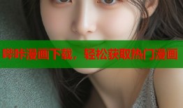 哔咔漫画下载，轻松获取热门漫画