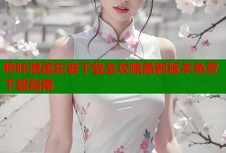 哔咔漫画东坡下载全攻略最新版本免费下载指南