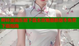 哔咔漫画东坡下载全攻略最新版本免费下载指南