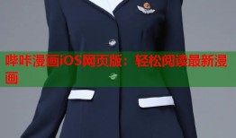 哔咔漫画iOS网页版：轻松阅读最新漫画