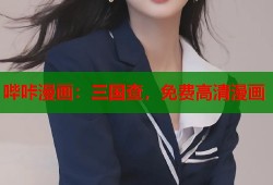 哔咔漫画：三国查，免费高清漫画