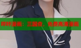 哔咔漫画：三国查，免费高清漫画