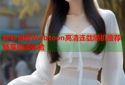 哔咔漫画Webtoon高清连载随机推荐畅享阅读体验