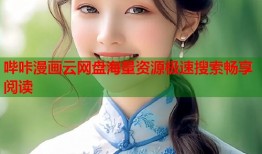 哔咔漫画云网盘海量资源极速搜索畅享阅读