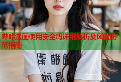 哔咔漫画使用安全吗详细解析及风险防范指南
