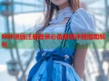 哔咔漫画注册登录必备邮箱详细指南解析