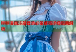哔咔漫画注册登录必备邮箱详细指南解析