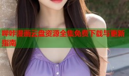 哔咔漫画云盘资源全集免费下载与更新指南