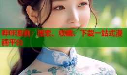 哔咔漫画：搜索、收藏、下载一站式漫画平台