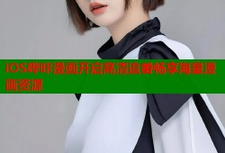 iOS哔咔漫画开启高清追番畅享海量漫画资源