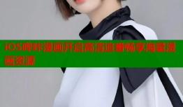 iOS哔咔漫画开启高清追番畅享海量漫画资源