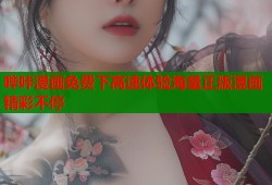 哔咔漫画免费下高速体验海量正版漫画精彩不停